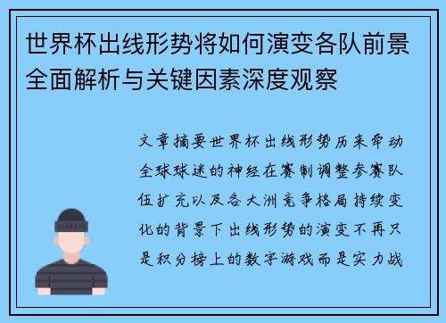 世界杯出线形势将如何演变各队前景全面解析与关键因素深度观察 世界杯出线形势将如何演变各队前景全面解析与关键因素深度观察