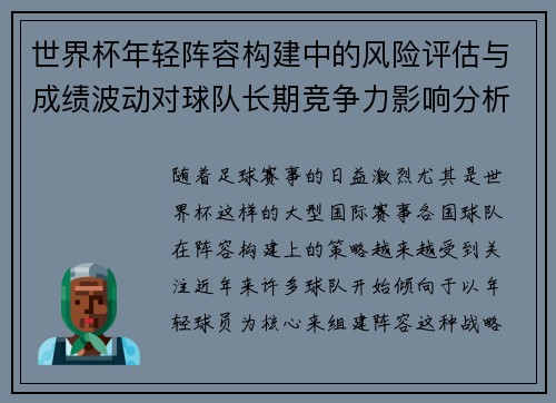 世界杯年轻阵容构建中的风险评估与成绩波动对球队长期竞争力影响分析