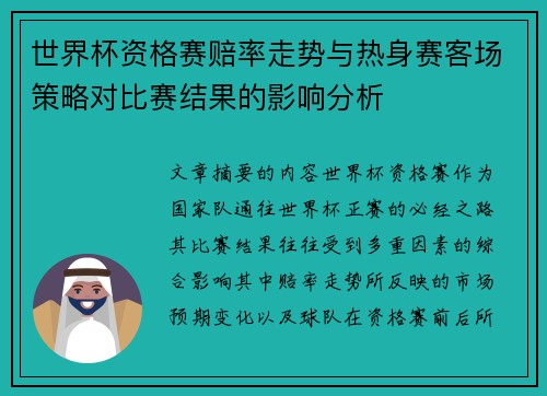 世界杯资格赛赔率走势与热身赛客场策略对比赛结果的影响分析