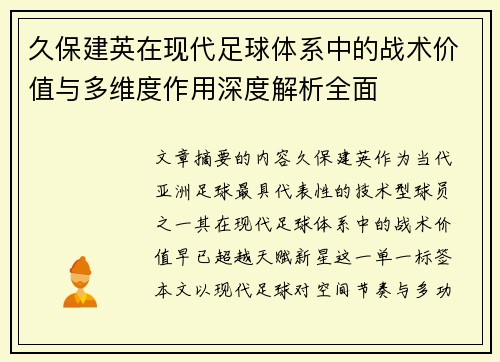 久保建英在现代足球体系中的战术价值与多维度作用深度解析全面