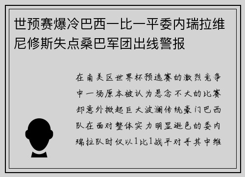 世预赛爆冷巴西一比一平委内瑞拉维尼修斯失点桑巴军团出线警报