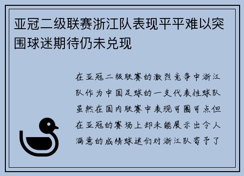 亚冠二级联赛浙江队表现平平难以突围球迷期待仍未兑现