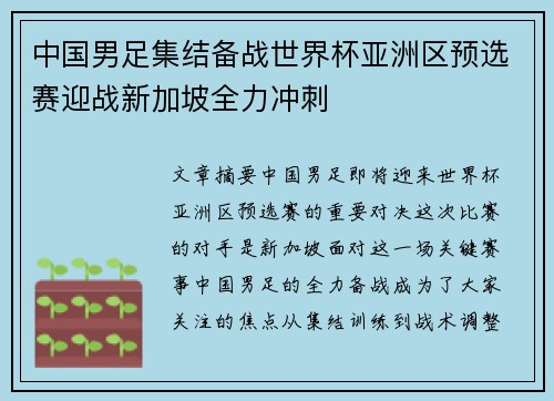 中国男足集结备战世界杯亚洲区预选赛迎战新加坡全力冲刺