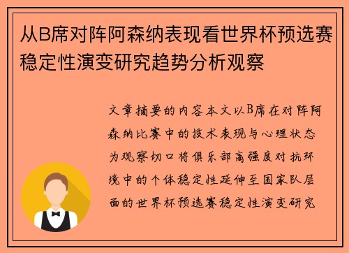 从B席对阵阿森纳表现看世界杯预选赛稳定性演变研究趋势分析观察