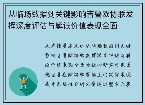 从临场数据到关键影响吉鲁欧协联发挥深度评估与解读价值表现全面