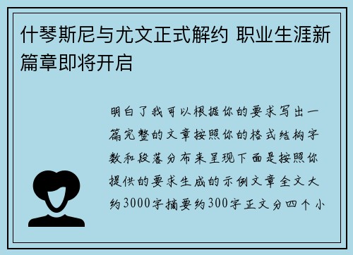 什琴斯尼与尤文正式解约 职业生涯新篇章即将开启
