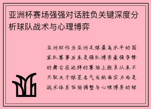 亚洲杯赛场强强对话胜负关键深度分析球队战术与心理博弈