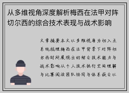 从多维视角深度解析梅西在法甲对阵切尔西的综合技术表现与战术影响