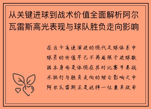 从关键进球到战术价值全面解析阿尔瓦雷斯高光表现与球队胜负走向影响