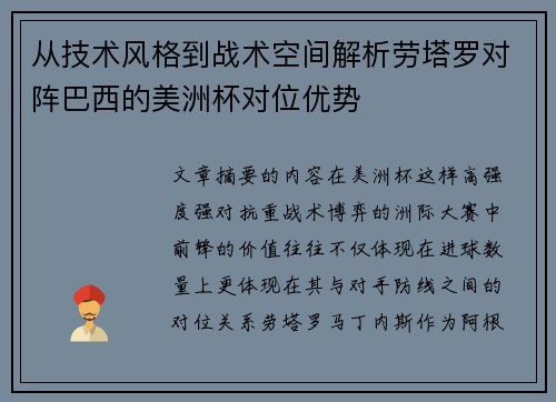 从技术风格到战术空间解析劳塔罗对阵巴西的美洲杯对位优势