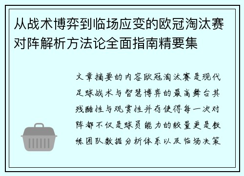 从战术博弈到临场应变的欧冠淘汰赛对阵解析方法论全面指南精要集