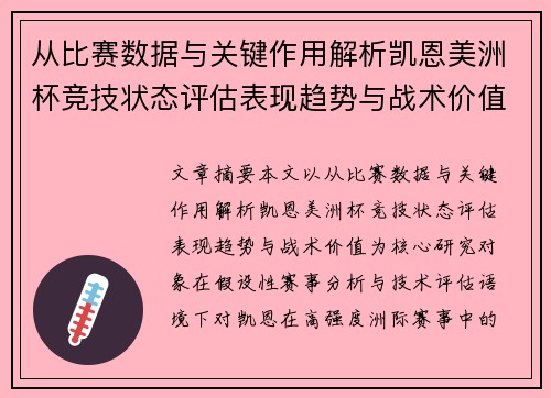 从比赛数据与关键作用解析凯恩美洲杯竞技状态评估表现趋势与战术价值