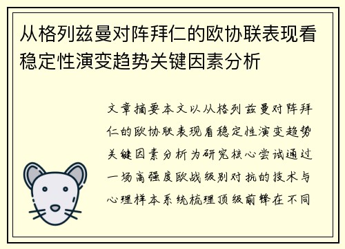 从格列兹曼对阵拜仁的欧协联表现看稳定性演变趋势关键因素分析