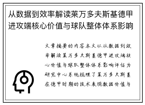 从数据到效率解读莱万多夫斯基德甲进攻端核心价值与球队整体体系影响评估