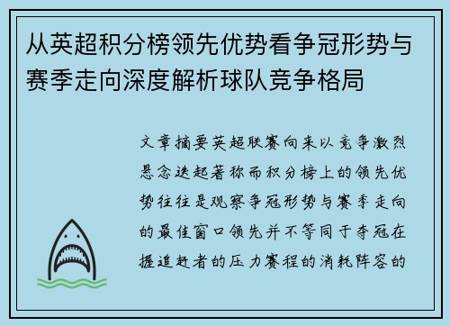 从英超积分榜领先优势看争冠形势与赛季走向深度解析球队竞争格局