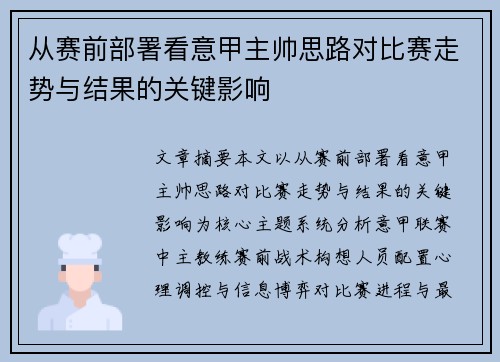 从赛前部署看意甲主帅思路对比赛走势与结果的关键影响