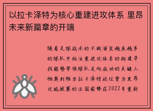以拉卡泽特为核心重建进攻体系 里昂未来新篇章的开端