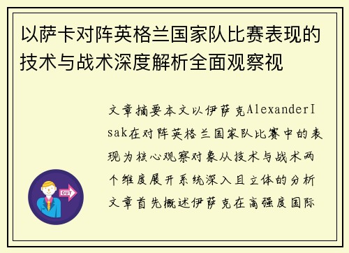 以萨卡对阵英格兰国家队比赛表现的技术与战术深度解析全面观察视