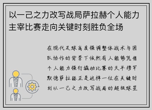 以一己之力改写战局萨拉赫个人能力主宰比赛走向关键时刻胜负全场