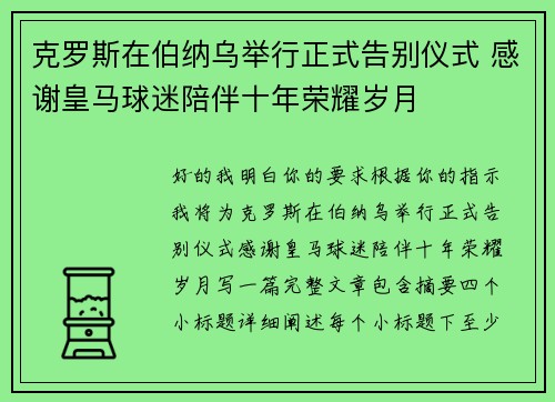 克罗斯在伯纳乌举行正式告别仪式 感谢皇马球迷陪伴十年荣耀岁月