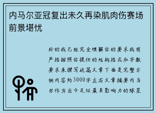 内马尔亚冠复出未久再染肌肉伤赛场前景堪忧