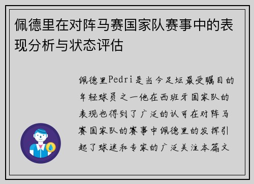 佩德里在对阵马赛国家队赛事中的表现分析与状态评估