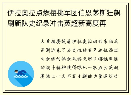 伊拉奥拉点燃樱桃军团伯恩茅斯狂飙刷新队史纪录冲击英超新高度再
