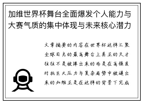 加维世界杯舞台全面爆发个人能力与大赛气质的集中体现与未来核心潜力