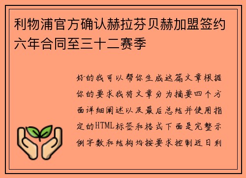 利物浦官方确认赫拉芬贝赫加盟签约六年合同至三十二赛季