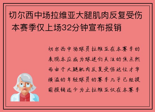 切尔西中场拉维亚大腿肌肉反复受伤 本赛季仅上场32分钟宣布报销