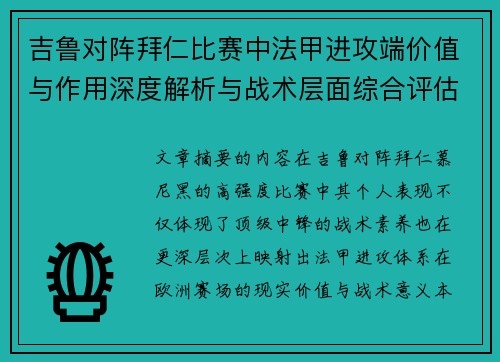 吉鲁对阵拜仁比赛中法甲进攻端价值与作用深度解析与战术层面综合评估 吉鲁对阵拜仁比赛中法甲进攻端价值与作用深度解析与战术层面综合评估