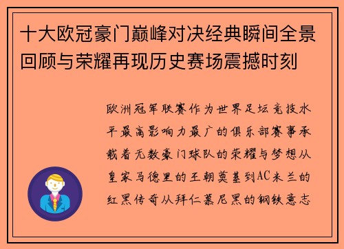 十大欧冠豪门巅峰对决经典瞬间全景回顾与荣耀再现历史赛场震撼时刻