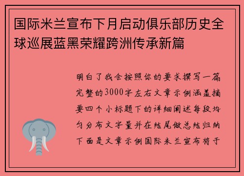 国际米兰宣布下月启动俱乐部历史全球巡展蓝黑荣耀跨洲传承新篇