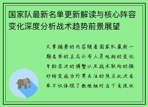 国家队最新名单更新解读与核心阵容变化深度分析战术趋势前景展望 国家队最新名单更新解读与核心阵容变化深度分析战术趋势前景展望