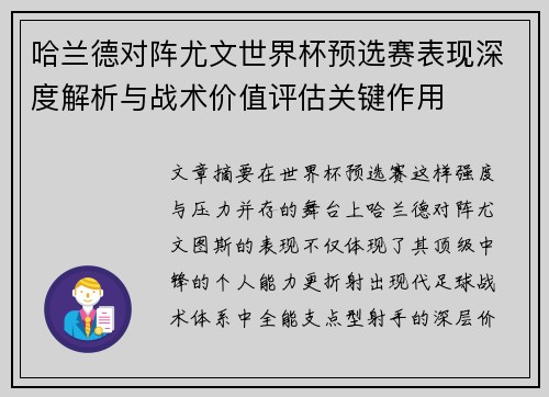 哈兰德对阵尤文世界杯预选赛表现深度解析与战术价值评估关键作用 哈兰德对阵尤文世界杯预选赛表现深度解析与战术价值评估关键作用