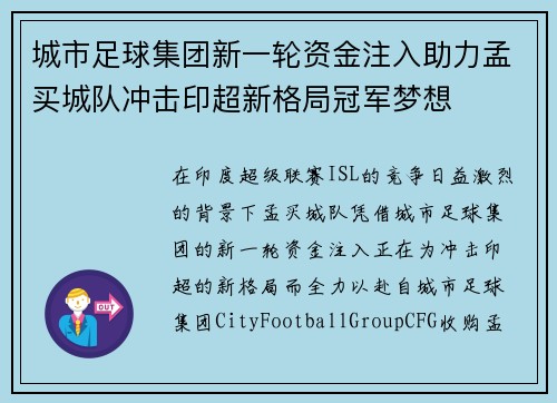 城市足球集团新一轮资金注入助力孟买城队冲击印超新格局冠军梦想