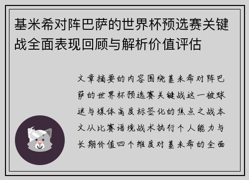 基米希对阵巴萨的世界杯预选赛关键战全面表现回顾与解析价值评估 基米希对阵巴萨的世界杯预选赛关键战全面表现回顾与解析价值评估