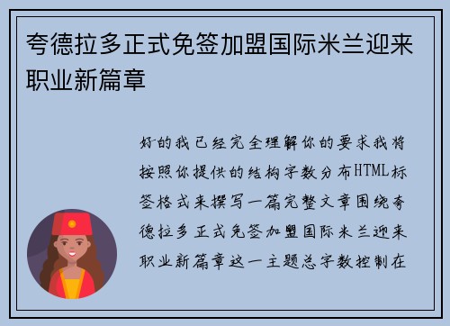 夸德拉多正式免签加盟国际米兰迎来职业新篇章