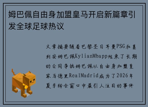 姆巴佩自由身加盟皇马开启新篇章引发全球足球热议 姆巴佩自由身加盟皇马开启新篇章引发全球足球热议