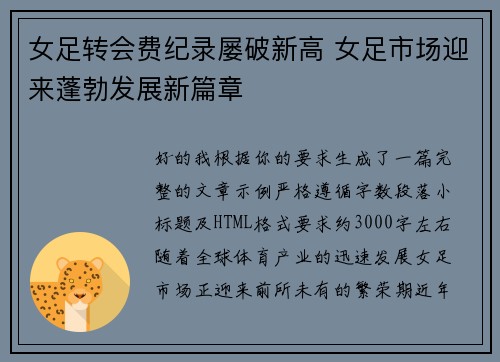 女足转会费纪录屡破新高 女足市场迎来蓬勃发展新篇章 女足转会费纪录屡破新高 女足市场迎来蓬勃发展新篇章