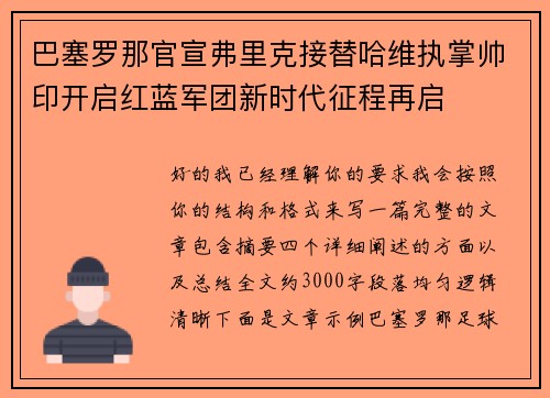 巴塞罗那官宣弗里克接替哈维执掌帅印开启红蓝军团新时代征程再启