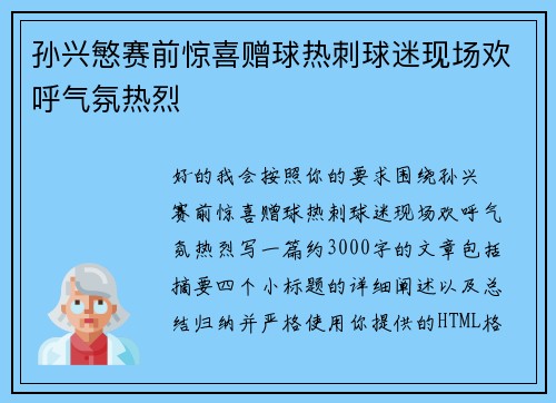 孙兴慜赛前惊喜赠球热刺球迷现场欢呼气氛热烈