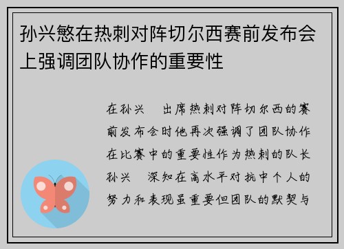孙兴慜在热刺对阵切尔西赛前发布会上强调团队协作的重要性