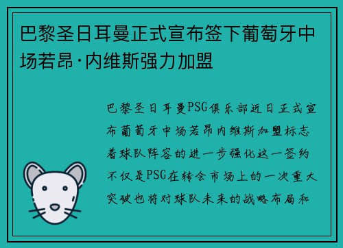 巴黎圣日耳曼正式宣布签下葡萄牙中场若昂·内维斯强力加盟 巴黎圣日耳曼正式宣布签下葡萄牙中场若昂·内维斯强力加盟