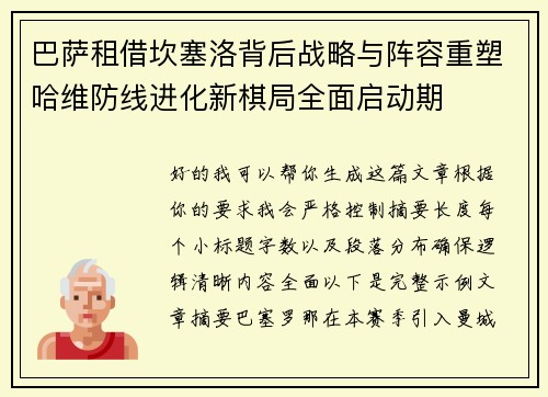 巴萨租借坎塞洛背后战略与阵容重塑哈维防线进化新棋局全面启动期 巴萨租借坎塞洛背后战略与阵容重塑哈维防线进化新棋局全面启动期
