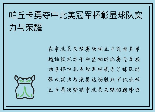 帕丘卡勇夺中北美冠军杯彰显球队实力与荣耀 帕丘卡勇夺中北美冠军杯彰显球队实力与荣耀