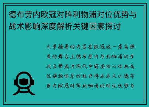 德布劳内欧冠对阵利物浦对位优势与战术影响深度解析关键因素探讨 德布劳内欧冠对阵利物浦对位优势与战术影响深度解析关键因素探讨