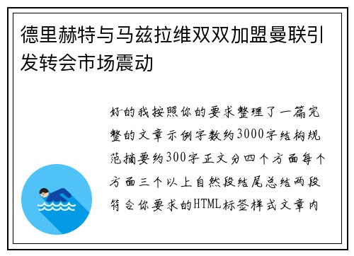 德里赫特与马兹拉维双双加盟曼联引发转会市场震动 德里赫特与马兹拉维双双加盟曼联引发转会市场震动
