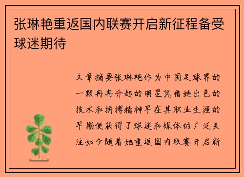 张琳艳重返国内联赛开启新征程备受球迷期待 张琳艳重返国内联赛开启新征程备受球迷期待