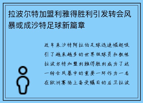 拉波尔特加盟利雅得胜利引发转会风暴或成沙特足球新篇章 拉波尔特加盟利雅得胜利引发转会风暴或成沙特足球新篇章